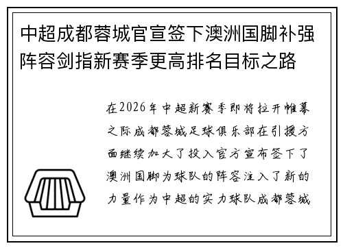 中超成都蓉城官宣签下澳洲国脚补强阵容剑指新赛季更高排名目标之路 中超成都蓉城官宣签下澳洲国脚补强阵容剑指新赛季更高排名目标之路