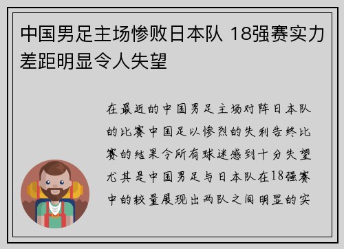 中国男足主场惨败日本队 18强赛实力差距明显令人失望