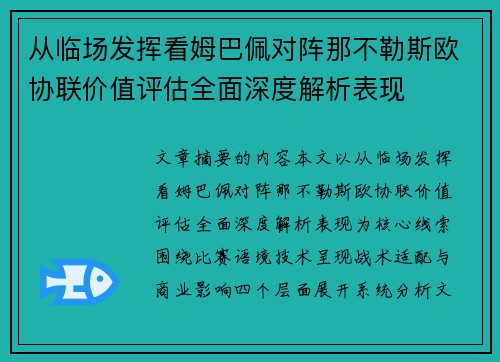 从临场发挥看姆巴佩对阵那不勒斯欧协联价值评估全面深度解析表现