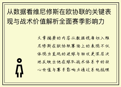 从数据看维尼修斯在欧协联的关键表现与战术价值解析全面赛季影响力