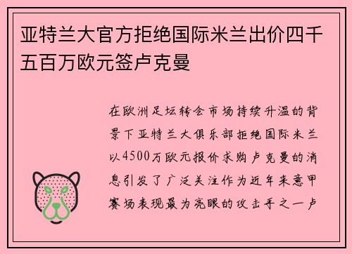 亚特兰大官方拒绝国际米兰出价四千五百万欧元签卢克曼