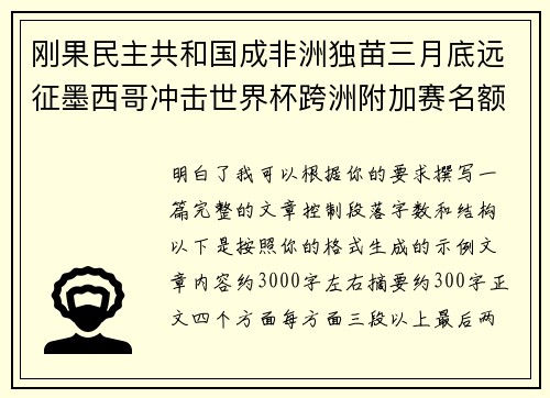 刚果民主共和国成非洲独苗三月底远征墨西哥冲击世界杯跨洲附加赛名额 刚果民主共和国成非洲独苗三月底远征墨西哥冲击世界杯跨洲附加赛名额