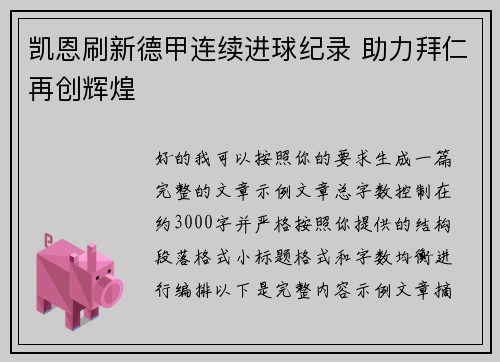 凯恩刷新德甲连续进球纪录 助力拜仁再创辉煌