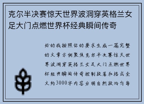 克尔半决赛惊天世界波洞穿英格兰女足大门点燃世界杯经典瞬间传奇 克尔半决赛惊天世界波洞穿英格兰女足大门点燃世界杯经典瞬间传奇