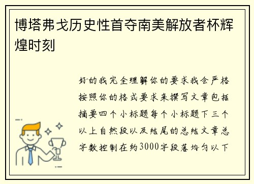 博塔弗戈历史性首夺南美解放者杯辉煌时刻 博塔弗戈历史性首夺南美解放者杯辉煌时刻