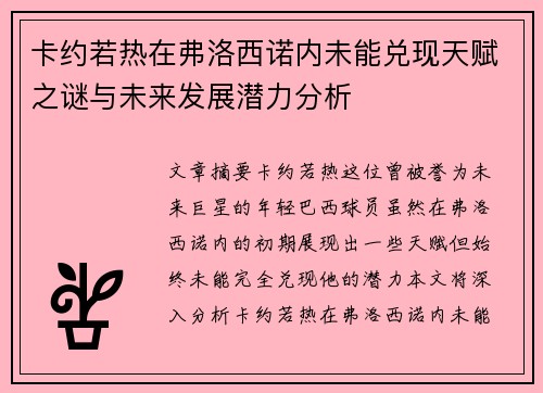 卡约若热在弗洛西诺内未能兑现天赋之谜与未来发展潜力分析 卡约若热在弗洛西诺内未能兑现天赋之谜与未来发展潜力分析