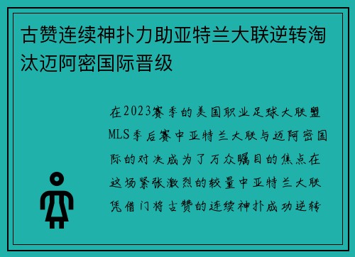古赞连续神扑力助亚特兰大联逆转淘汰迈阿密国际晋级 古赞连续神扑力助亚特兰大联逆转淘汰迈阿密国际晋级