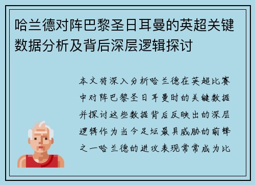 哈兰德对阵巴黎圣日耳曼的英超关键数据分析及背后深层逻辑探讨 哈兰德对阵巴黎圣日耳曼的英超关键数据分析及背后深层逻辑探讨