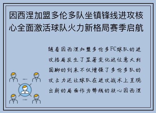 因西涅加盟多伦多队坐镇锋线进攻核心全面激活球队火力新格局赛季启航 因西涅加盟多伦多队坐镇锋线进攻核心全面激活球队火力新格局赛季启航