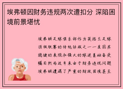 埃弗顿因财务违规两次遭扣分 深陷困境前景堪忧 埃弗顿因财务违规两次遭扣分 深陷困境前景堪忧