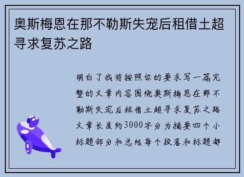 奥斯梅恩在那不勒斯失宠后租借土超寻求复苏之路 奥斯梅恩在那不勒斯失宠后租借土超寻求复苏之路