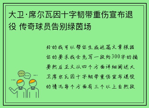大卫·席尔瓦因十字韧带重伤宣布退役 传奇球员告别绿茵场 大卫·席尔瓦因十字韧带重伤宣布退役 传奇球员告别绿茵场