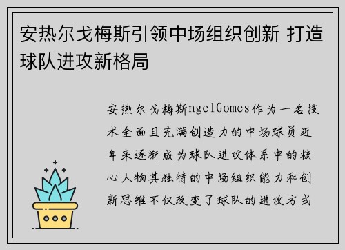 安热尔戈梅斯引领中场组织创新 打造球队进攻新格局