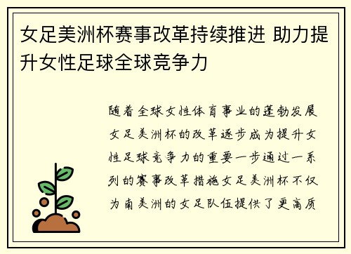 女足美洲杯赛事改革持续推进 助力提升女性足球全球竞争力 女足美洲杯赛事改革持续推进 助力提升女性足球全球竞争力