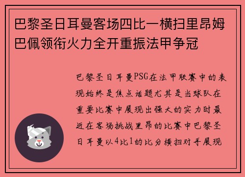 巴黎圣日耳曼客场四比一横扫里昂姆巴佩领衔火力全开重振法甲争冠 巴黎圣日耳曼客场四比一横扫里昂姆巴佩领衔火力全开重振法甲争冠