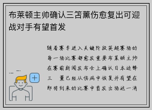布莱顿主帅确认三笘薰伤愈复出可迎战对手有望首发 布莱顿主帅确认三笘薰伤愈复出可迎战对手有望首发