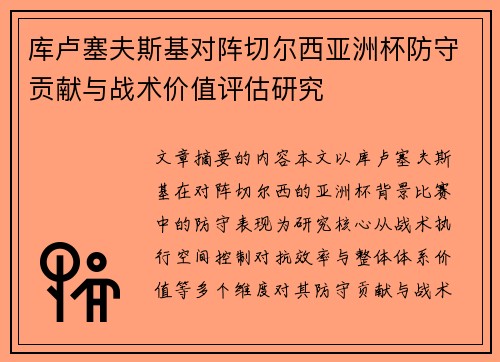 库卢塞夫斯基对阵切尔西亚洲杯防守贡献与战术价值评估研究 库卢塞夫斯基对阵切尔西亚洲杯防守贡献与战术价值评估研究