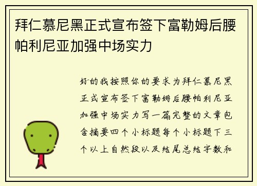 拜仁慕尼黑正式宣布签下富勒姆后腰帕利尼亚加强中场实力