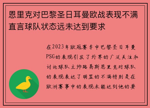恩里克对巴黎圣日耳曼欧战表现不满直言球队状态远未达到要求 恩里克对巴黎圣日耳曼欧战表现不满直言球队状态远未达到要求