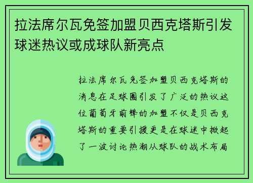 拉法席尔瓦免签加盟贝西克塔斯引发球迷热议或成球队新亮点 拉法席尔瓦免签加盟贝西克塔斯引发球迷热议或成球队新亮点