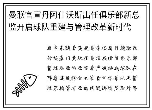 曼联官宣丹阿什沃斯出任俱乐部新总监开启球队重建与管理改革新时代 曼联官宣丹阿什沃斯出任俱乐部新总监开启球队重建与管理改革新时代
