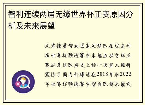 智利连续两届无缘世界杯正赛原因分析及未来展望
