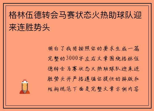 格林伍德转会马赛状态火热助球队迎来连胜势头