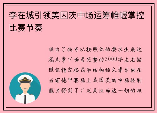 李在城引领美因茨中场运筹帷幄掌控比赛节奏