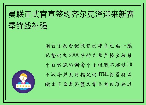 曼联正式官宣签约齐尔克泽迎来新赛季锋线补强 曼联正式官宣签约齐尔克泽迎来新赛季锋线补强