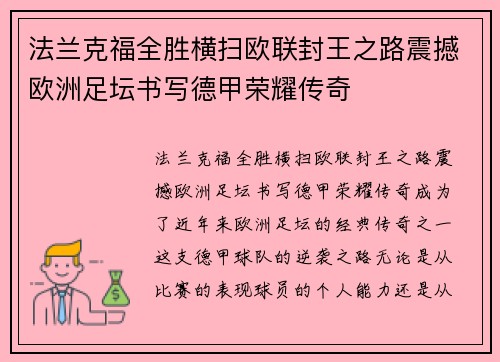 法兰克福全胜横扫欧联封王之路震撼欧洲足坛书写德甲荣耀传奇 法兰克福全胜横扫欧联封王之路震撼欧洲足坛书写德甲荣耀传奇