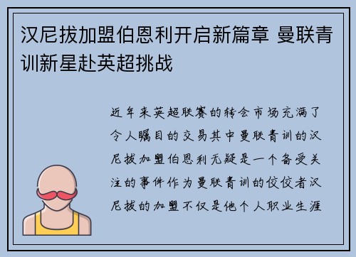 汉尼拔加盟伯恩利开启新篇章 曼联青训新星赴英超挑战 汉尼拔加盟伯恩利开启新篇章 曼联青训新星赴英超挑战