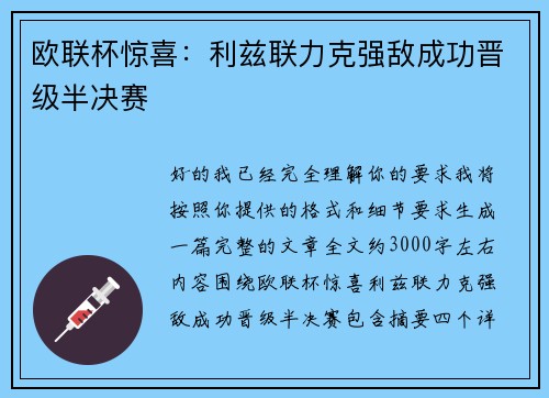 欧联杯惊喜：利兹联力克强敌成功晋级半决赛