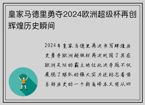 皇家马德里勇夺2024欧洲超级杯再创辉煌历史瞬间