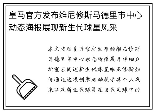 皇马官方发布维尼修斯马德里市中心动态海报展现新生代球星风采 皇马官方发布维尼修斯马德里市中心动态海报展现新生代球星风采