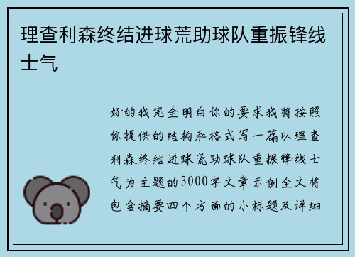 理查利森终结进球荒助球队重振锋线士气 理查利森终结进球荒助球队重振锋线士气