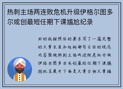 热刺主场两连败危机升级伊格尔图多尔或创最短任期下课尴尬纪录