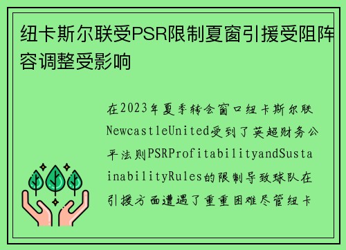 纽卡斯尔联受PSR限制夏窗引援受阻阵容调整受影响 纽卡斯尔联受PSR限制夏窗引援受阻阵容调整受影响