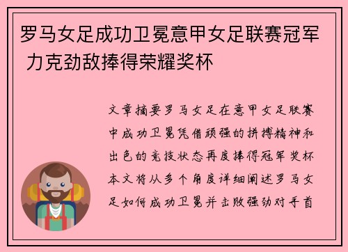 罗马女足成功卫冕意甲女足联赛冠军 力克劲敌捧得荣耀奖杯 罗马女足成功卫冕意甲女足联赛冠军 力克劲敌捧得荣耀奖杯