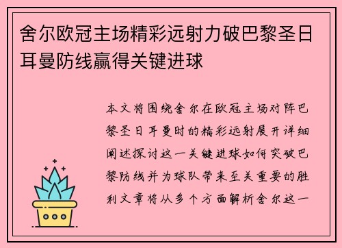 舍尔欧冠主场精彩远射力破巴黎圣日耳曼防线赢得关键进球 舍尔欧冠主场精彩远射力破巴黎圣日耳曼防线赢得关键进球