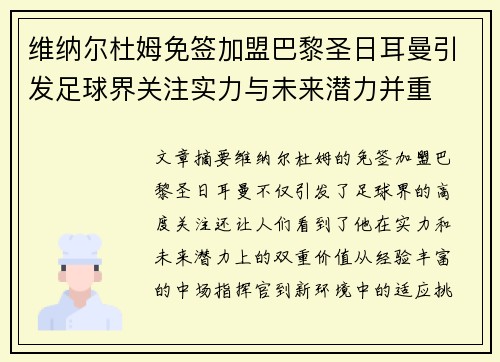 维纳尔杜姆免签加盟巴黎圣日耳曼引发足球界关注实力与未来潜力并重 维纳尔杜姆免签加盟巴黎圣日耳曼引发足球界关注实力与未来潜力并重