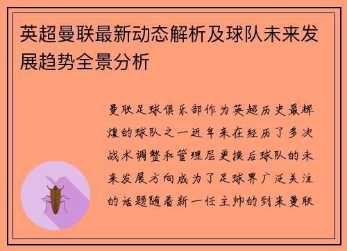 英超曼联最新动态解析及球队未来发展趋势全景分析 英超曼联最新动态解析及球队未来发展趋势全景分析
