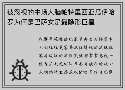 被忽视的中场大脑帕特里西亚瓜伊哈罗为何是巴萨女足最隐形巨星 被忽视的中场大脑帕特里西亚瓜伊哈罗为何是巴萨女足最隐形巨星