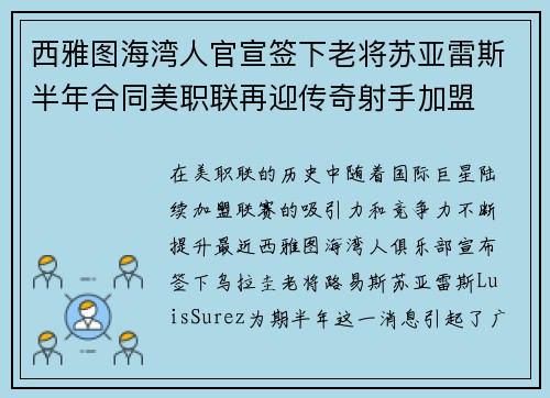 西雅图海湾人官宣签下老将苏亚雷斯半年合同美职联再迎传奇射手加盟 西雅图海湾人官宣签下老将苏亚雷斯半年合同美职联再迎传奇射手加盟