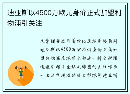 迪亚斯以4500万欧元身价正式加盟利物浦引关注 迪亚斯以4500万欧元身价正式加盟利物浦引关注