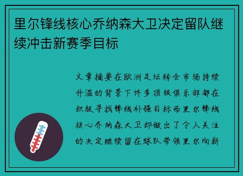 里尔锋线核心乔纳森大卫决定留队继续冲击新赛季目标