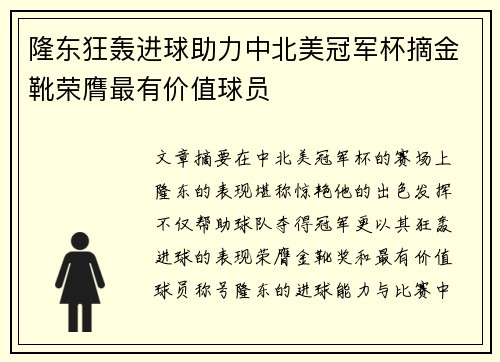隆东狂轰进球助力中北美冠军杯摘金靴荣膺最有价值球员 隆东狂轰进球助力中北美冠军杯摘金靴荣膺最有价值球员