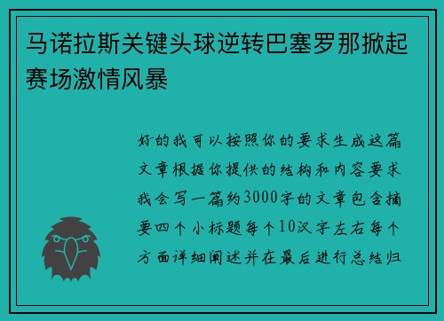 马诺拉斯关键头球逆转巴塞罗那掀起赛场激情风暴 马诺拉斯关键头球逆转巴塞罗那掀起赛场激情风暴