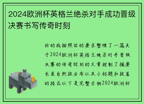 2024欧洲杯英格兰绝杀对手成功晋级决赛书写传奇时刻 2024欧洲杯英格兰绝杀对手成功晋级决赛书写传奇时刻