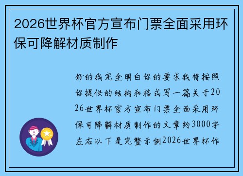 2026世界杯官方宣布门票全面采用环保可降解材质制作 2026世界杯官方宣布门票全面采用环保可降解材质制作