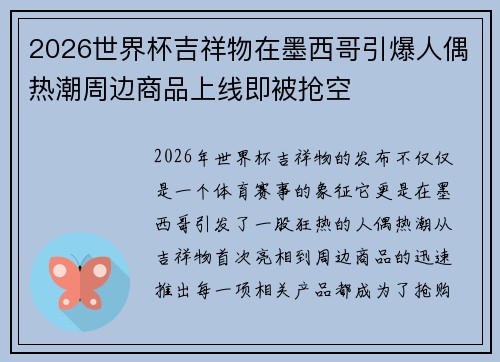 2026世界杯吉祥物在墨西哥引爆人偶热潮周边商品上线即被抢空 2026世界杯吉祥物在墨西哥引爆人偶热潮周边商品上线即被抢空